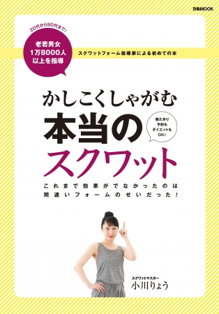 ぴあ「かしこくしゃがむ　本当のスクワット」