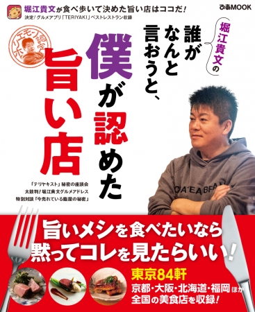 堀江貴文『堀江貴文の誰がなんと言おうと、僕が認めた旨い店』（ぴあ）