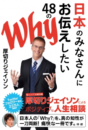 日本のみなさんにお伝えしたい48のWhy 表紙