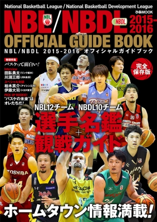 NBL観戦ガイド 表紙