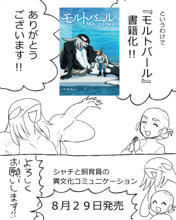 マダカン著『モルトバール』（ぴあ）書籍化ありがとう漫画