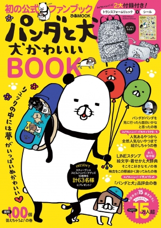 スティーヴン★スピルハンバーグ『パンダと犬　犬かわいいBOOK』（ぴあ）表紙