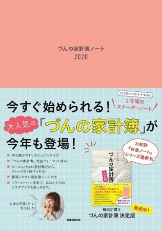 『づんの家計簿ノート2020』（ぴあ）表紙