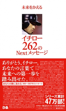 『未来をかえる イチロー 262のNextメッセージ』 （ぴあ）