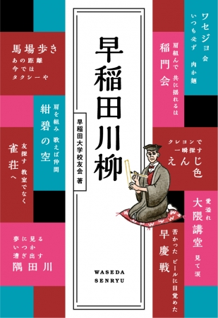 早稲田大学校友会著『早稲田川柳』（ぴあ）表紙