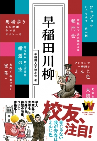 早稲田大学校友会著『早稲田川柳』（ぴあ）表紙