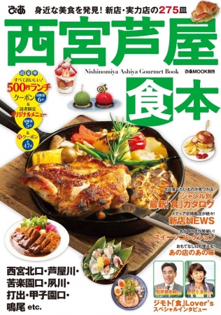 ぴあ西宮芦屋食本（2019年11月26日発売・ぴあ）