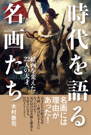 『 時代を語る名画たち　絵画を変えた22人の天才 』（ぴあ）