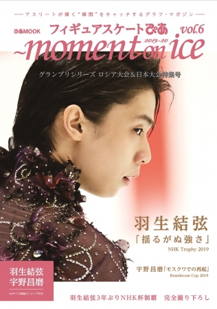 『「フィギュアスケートぴあ 2019-20」 ~moment on ice vol.6 グランプリシリーズ ロシア大会&日本大会特集号』（ぴあ）表紙