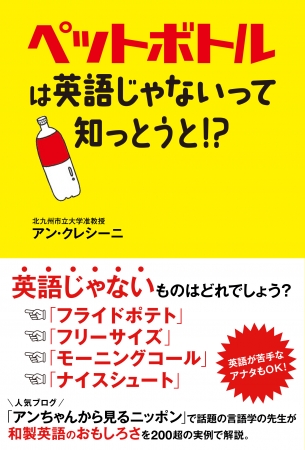 アン・クレシーニ『 ペットボトルは英語じゃないって知っとうと！？ 』（ぴあ）