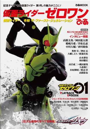 『仮面ライダーゼロワンぴあ　仮面ライダー　令和 ザ・ファースト・ジェネレーション』©2019 石森プロ・テレビ朝日・ADK EM・東映