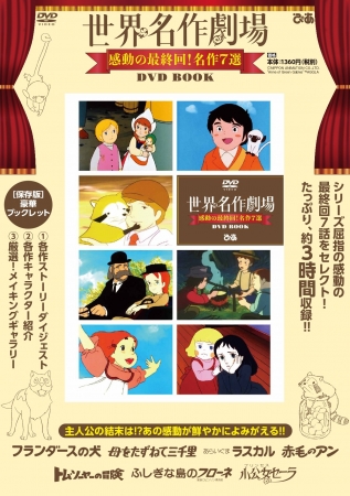 DVD BOOK『世界名作劇場　感動の最終回！名作７選』（ぴあ）表紙　©NIPPON ANIMATION CO.,LTD. “Anne of Green Gables”™ AGGLA