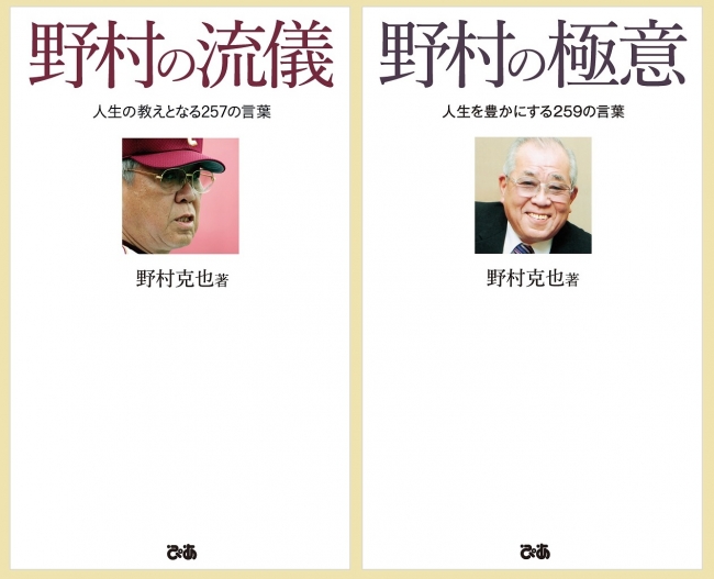 野村克也『野村の流儀 人生の教えとなる257の言葉』『野村の極意　人生を豊かにする259の言葉』（ぴあ）