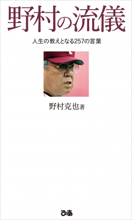 野村克也『野村の流儀 人生の教えとなる257の言葉』（ぴあ）表紙