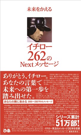 『未来をかえる イチロー 262のNextメッセージ』 （ぴあ）