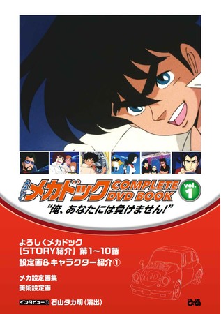 『よろしくメカドック COMPLETE DVD BOOK』（ぴあ）中面　©次原隆二／コアミックス・タツノコプロ 版権許諾証 TY-002