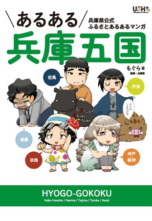 ぴあ『あるある兵庫五国』もぐら著　表紙カバー