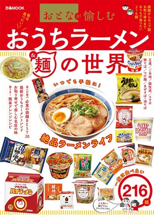 『おとなが愉しむ　おうちラーメン＆麺の世界』（ぴあ）表紙