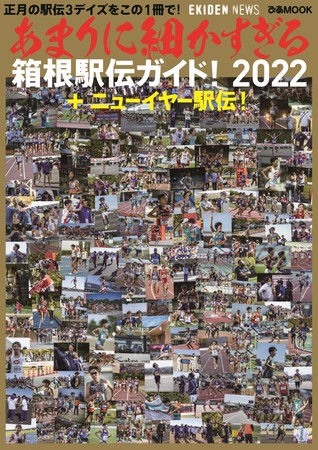 『あまりに細かすぎる箱根駅伝ガイド！2022＋ニューイヤー駅伝！』（ぴあ）