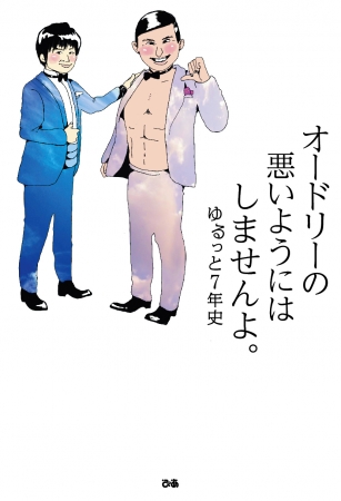 『オードリーの悪いようにはしませんよ。ゆるっと７年史』（ぴあ）表紙帯なし