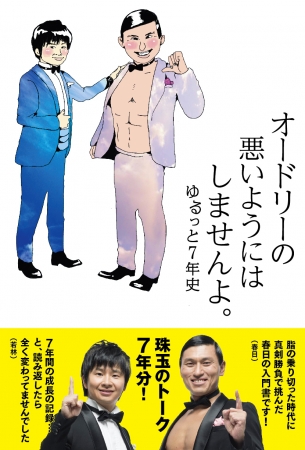 『オードリーの悪いようにはしませんよ。ゆるっと７年史』（ぴあ）表紙帯あり