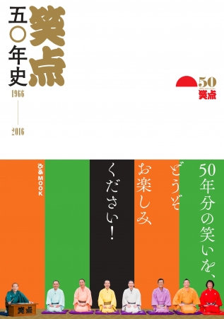 『笑点五〇年史　1966-2016』(ぴあ）表紙