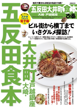 『ぴあ 五反田大井町 大崎・戸越銀座食本』表紙