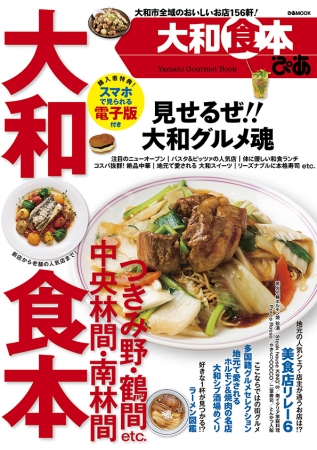 『ぴあ 大和食本』表紙