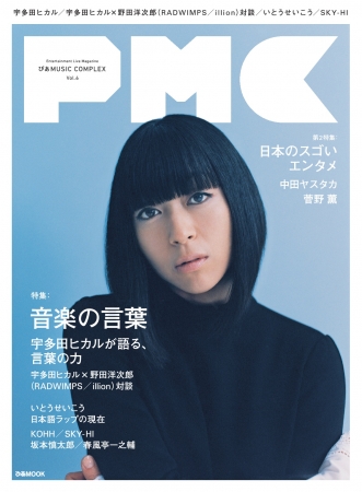 『PMCvol.6』（ぴあ）表紙