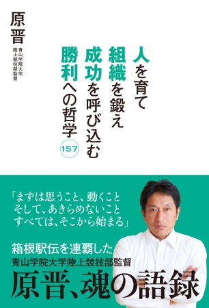 『人を育て　組織を鍛え　成功を呼び込む　勝利への哲学157 ～原晋、魂の語録』表紙