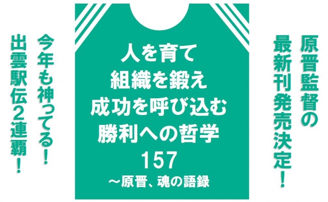 『人を育て　組織を鍛え　成功を呼び込む　勝利への哲学157 ～原晋、魂の語録』