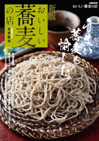 『新版 おいしい蕎麦の店 首都圏版』（ぴあMOOK）表紙