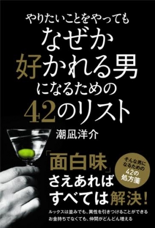 『やりたいことをやってもなぜか好かれる男になるための42のリスト』（表紙）潮凪洋介