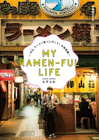 『「MY RAMEN-FUL LIFE」 ～今日、ラーメン食べに行こう！北海道編～』（ぴあ）表紙