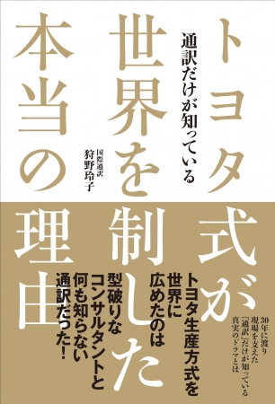 狩野玲子『トヨタ式が世界を制した本当の理由』（ぴあ）表紙