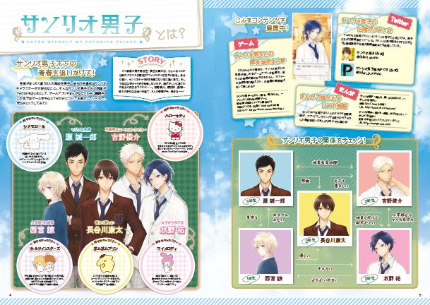 『サンリオ男子 ～わたし、恋を、知りました。～オフィシャルファンブック』P4-5 (C)2015,2016 SANRIO CO.,LTD. 　著作：株式会社サンリオ