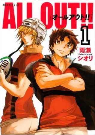 「ALL OUT!!」一巻表紙©雨瀬シオリ・講談社／「ALL OUT!! THE STAGE」製作委員会