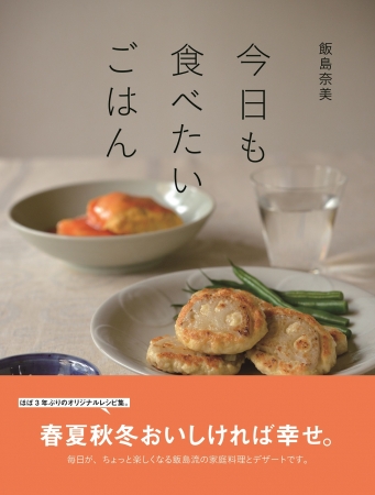 飯島奈美『今日もたべたいごはん』（ぴあ）表紙・帯あり