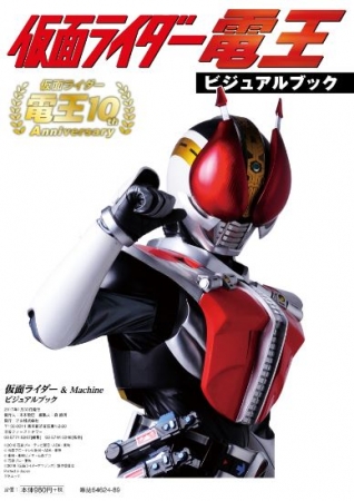 『仮面ライダー＆Machine ビジュアルブック』（ぴあ）裏表紙