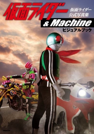 『仮面ライダー＆Machine ビジュアルブック』（ぴあ）表紙