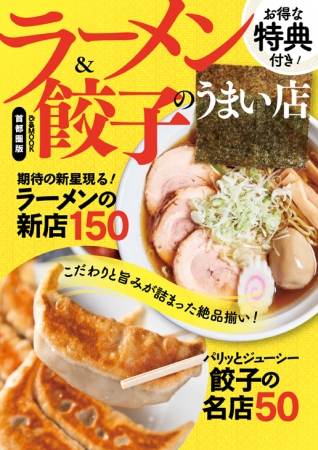 『ラーメン＆餃子のうまい店 首都圏版』（ぴあMOOK）表紙