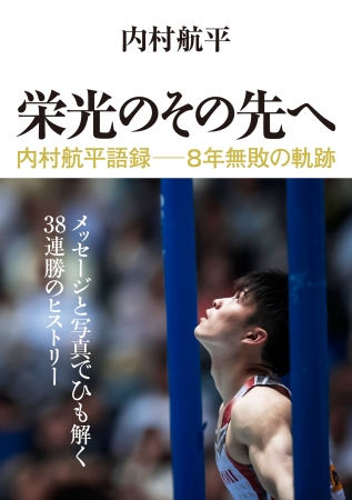 『栄光のその先へ 内村航平語録―8年無敗の軌跡』（ぴあ）表紙