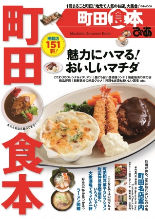 『ぴあ 町田食本』表紙