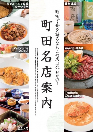 『ぴあ 町田食本』名店案内