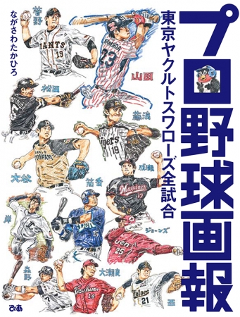 「プロ野球画報　東京ヤクルトスワローズ全試合」