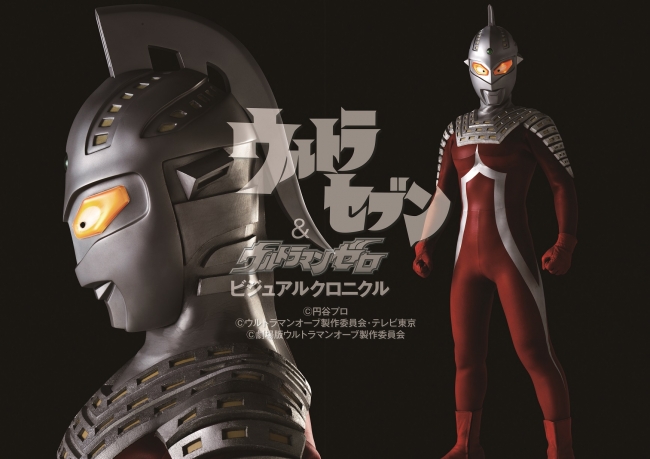 『ウルトラセブン&ウルトラマンゼロ ビジュアルクロニクル』（ぴあMOOK）P4-5（C）円谷プロ　（C）ウルトラマンオーブ製作委員会・テレビ東京　（C)劇場版ウルトラマンオーブ製作委員会