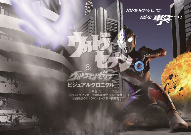 『ウルトラセブン&ウルトラマンゼロ ビジュアルクロニクル』（ぴあMOOK）P80-81（C）円谷プロ　（C）ウルトラマンオーブ製作委員会・テレビ東京　（C)劇場版ウルトラマンオーブ製作委員会