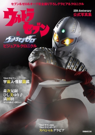 『ウルトラセブン&ウルトラマンゼロ ビジュアルクロニクル』（ぴあMOOK）表紙（C）円谷プロ　（C）ウルトラマンオーブ製作委員会・テレビ東京　（C)劇場版ウルトラマンオーブ製作委員会