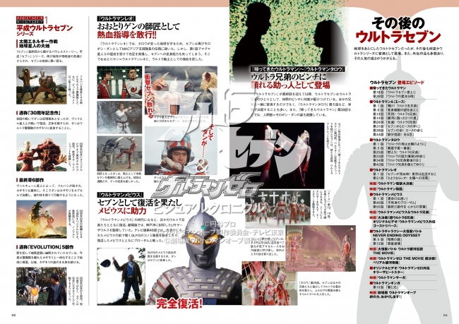 『ウルトラセブン&ウルトラマンゼロ ビジュアルクロニクル』（ぴあMOOK）P54-55（C）円谷プロ　（C）ウルトラマンオーブ製作委員会・テレビ東京　（C)劇場版ウルトラマンオーブ製作委員会