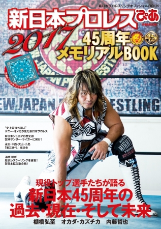 『新日本プロレスぴあ2017 45周年メモリアルBOOK』表紙（ぴあ）